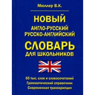 Словарь англо-русский, русско-английский 65000 слов и словосочетаний для школьников. Грамматический