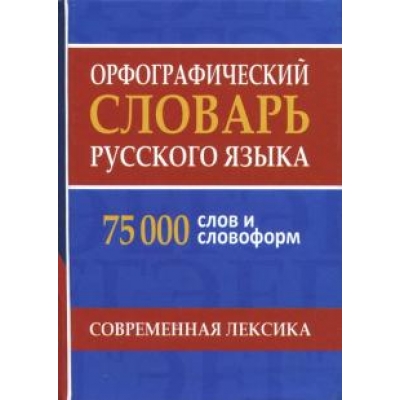 Орфографический словарь русского языка 75000 слов и словоформ для сдачи ЕГЭ и ОГЭ