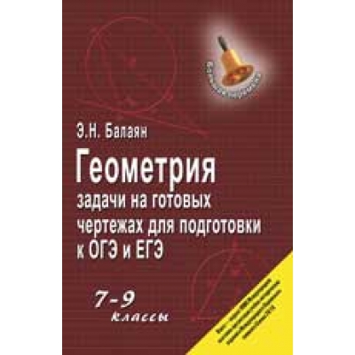Геометрия. Задачи на готовых чертежах для подготовки к ОГЭ и ЕГЭ: 7-9 классы