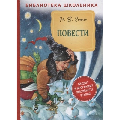 Повести (Библиотека школьника)
