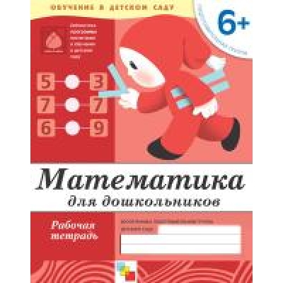 Математика для дошкольников. Подготовительная группа. Рабочая тетрадь (6+)