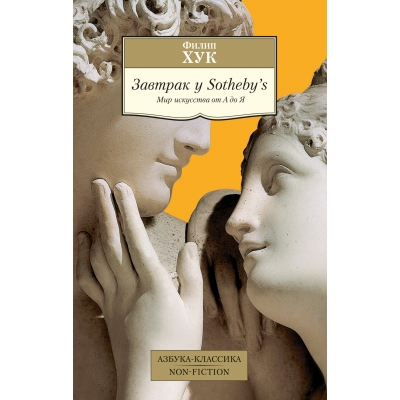 Завтрак у Sotheby`s. Мир искусства от А до Я /м/