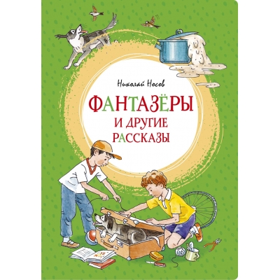 Фантазёры и другие рассказы