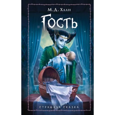Гость (Фэнтези для подростков)
