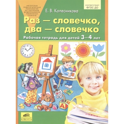 Колесникова. Раз-словечко, два-словечко. Р/т. 3-4 год ФГОС