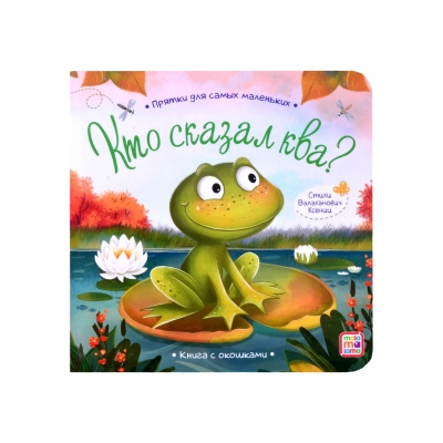 Прятки для самых маленьких. Кто сказал ква? (с окошками)