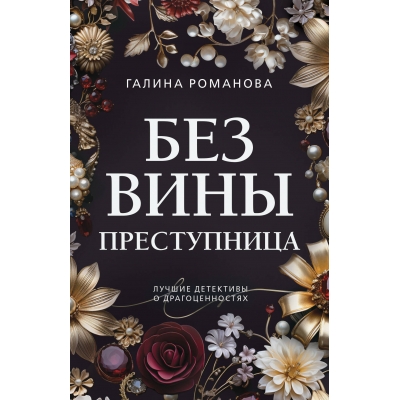 Без вины преступница/м/