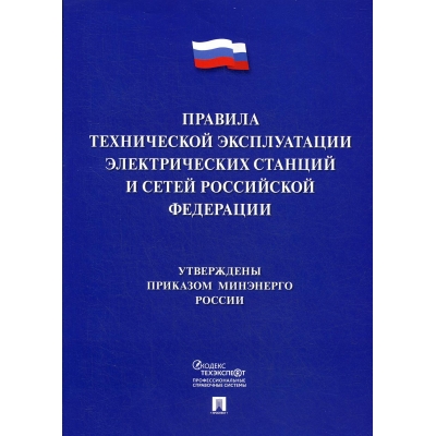 Правила технической эксплуатации электрических станций и сетей Российской Федерации