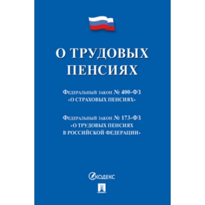 Закон РФ О трудовых пенсиях № 173-ФЗ. О страховых пенсиях № 400-ФЗ. Сборник нормативных актов. 
