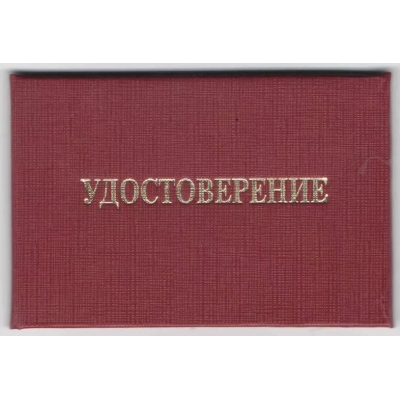Удостоверение 100*65мм, бумвинил, с вклейкой, твёрдый переплет, цвет бордовый