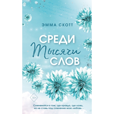 Среди тысячи слов (обрез с цветным узором) /м/