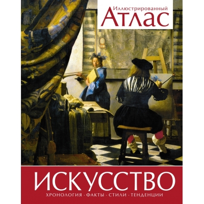 Искусство. Иллюстрированный атлас (нов. оф. )