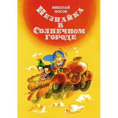 Незнайка в Солнечном городе (илл. Е. Ревуцкой)
