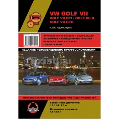 Volkswagen Golf Vll GTI / Golf Vll R Golf Vll GTD с 2012г Б(1, 2 1, 4 2, 0) Д(1, 6 2, 0) CJZA / CJZB / C