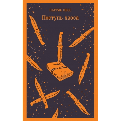 Поступь хаоса/м/
