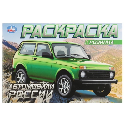 Раскраска для мальчиков А5. Автомобили России