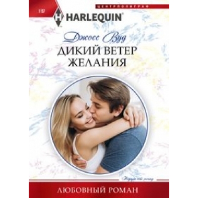 Дикий ветер желания/м/
