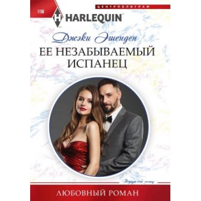 Ее незабываемый испанец/м/