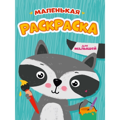 РАСКРАСКИ А5 эконом МАЛЕНЬКАЯ РАСКРАСКА. Для малышей