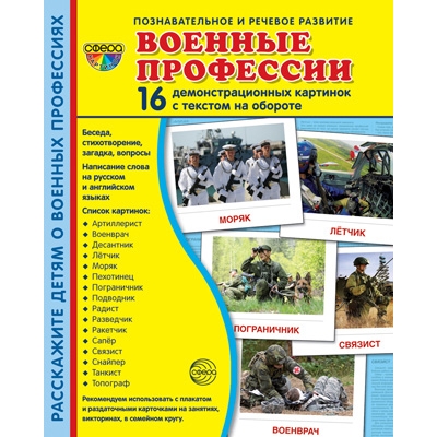 Демонстрационный материал. Военные профессии (16 демонстрационных картинок с текстом) (173х220мм)