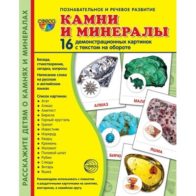 Демонстрационный материал. Камни и минералы (16 демонстрационных картинок с текстом) (173х220мм)