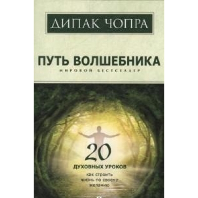 Путь волшебника: 20 духовных уроков. Как строить жизнь по свому желанию /м/
