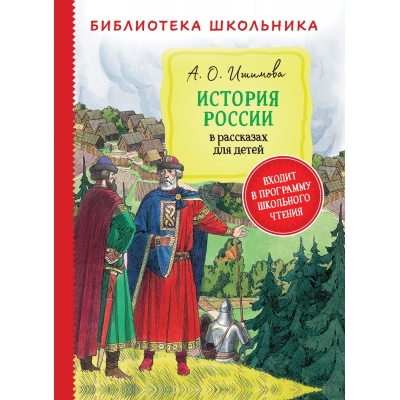 История России в рассказах для детей