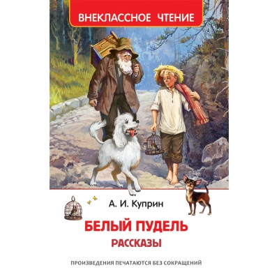 Белый пудель. Рассказы /ВЧ/