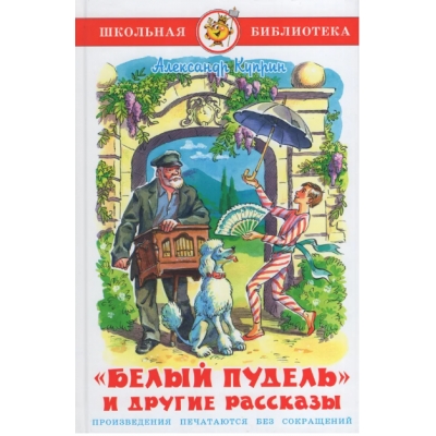 Самовар. Белый пудель и другие рассказы/ШБ/