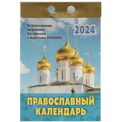 Календарь отрывной Православный календарь 2024
