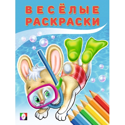 Веселые раскраски. Зайчонок