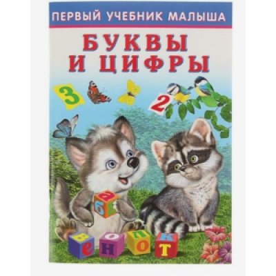 Буквы и цифры