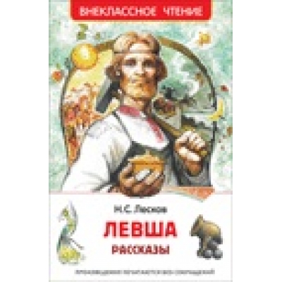 Левша. Рассказы /ВЧ/