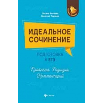 Идеальное сочинение. Подготовка к ЕГЭ. Проблема