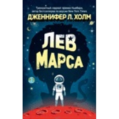 Лев Марса