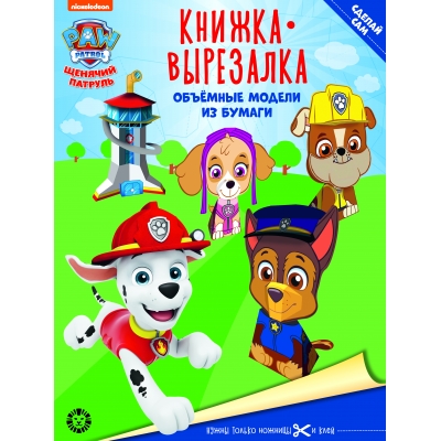 Книжка-вырезалка. Щенячий патруль N2202