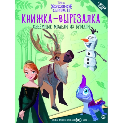 Книжка-вырезалка. Холодное Сердце 2 N2203