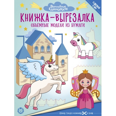 Книжка-вырезалка. Волшебные Единороги N2206