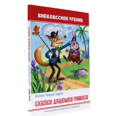 Сказки дядюшки Римуса