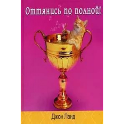 Оттянись по полной