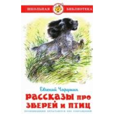 Самовар. Рассказы про зверей и птиц /ШБ/