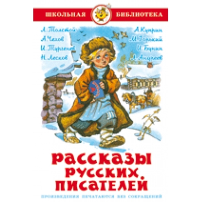 Самовар. Рассказы русских писателей /ШБ/