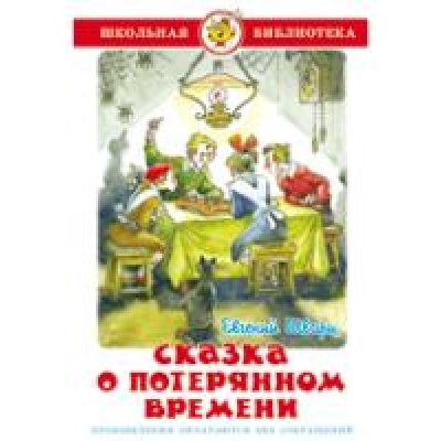 Самовар. Сказка о потерянном времени /ШБ/