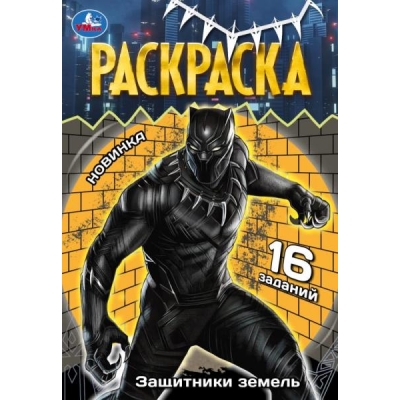 Раскраска Малышка. Защитники земель. 145х210 мм
