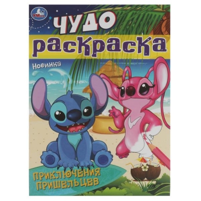 Чудо раскраска. Приключения пришельцев