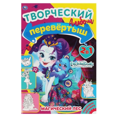 Первая раскраска А5 Перевертыш 2 в 1. Энчантималс. Магический лес/Лесная магия