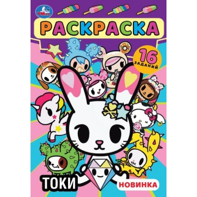 Раскраска малышка. Токи (16 заданий)