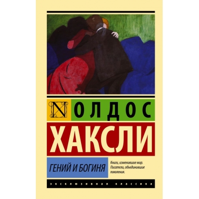 Гений и богиня (новый перевод) /м/