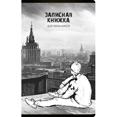 Записная книжка для мальчиков А5 56л. Вдали, скрепка, линия, Софт тач с выборочным УФ-лаком