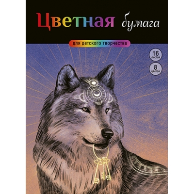 Цветная бумага А4 8цв 8л мелованная, ВОЛК И КЛЮЧИ, обл. -мелован. бумага, на скобе